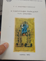 Η χειρόγραφη παράδοση του Σπανέα: Διδακτορική διατριβή