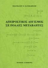 Απειροστικός λογισμός σε πολλές μεταβλητές
