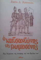 Ο κατσωνης της ρωμιοσυνης