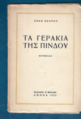Τα γεράκια της Πίνδου