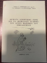 Θέματα Ασκητικής Ζωής Εις τα Κεφάλαια Αγάπης του Αγίου Μάξιμου του Ομολογητού