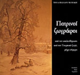 ΠΑΤΡΙΝΟΙ ΖΩΓΡΑΦΟΙ