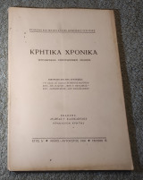 1950 Κρητικά Χρονικά - Έτος Δ - Τεύχος 2