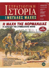 Στρατιωτική Ιστορία, Σειρά Μεγάλες Μάχες. Νο 26. Η Μάχη της Νορμανδίας