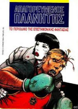 Απαγορευμένος Πλανήτης (τεύχος 3)