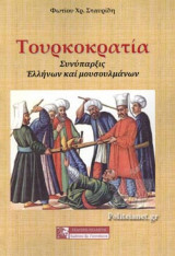 ΤΟΥΡΚΟΚΡΑΤΙΑ