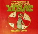 ΑΝΑΚΑΛΥΠΤΩ ΤΑ ΕΠΑΓΓΕΛΜΑΤΑ ΥΓΕΙΑΣ