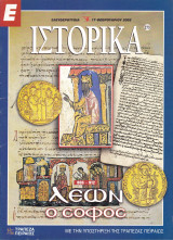 Περιοδικό Ιστορικά - Λέων ο Σοφός- Τεύχος 273 - 17/02/2005