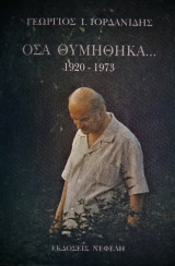 Όσα θυμήθηκα
