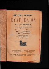 Θείον & Ιερόν Ευαγγέλιον Ανατύπωσις της έκδοσης της Βενετίας