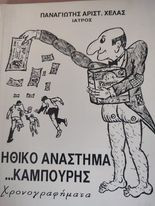 Ηθικό Ανάστημα… Καμπούρης