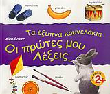 Οι πρώτες μου λέξεις