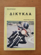 Δίκυκλα: Προδιαγραφές και servis