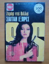 Σαγγάη Εξπρές