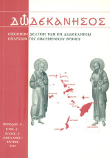 Δωδεκάνησος, τεύχος Ζ', Ιανουάριος - Ιούνιος 2012 [Επίσημον Δελτίον των εν Δωδεκανήσω Επαρχιών του Οικουμενικού Θρόνου]