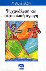 ΨΥΧΑΝΑΛΥΣΗ ΚΑΙ ΣΕΞΟΥΑΛΙΚΗ ΑΓΩΓΗ