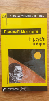 Η ΜΕΓΑΛΗ ΚΑΨΑ