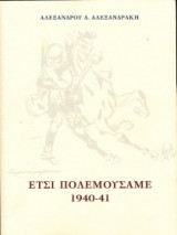 Έτσι πολεμούσαμε 1940-41