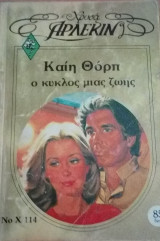 Ο κύκλος μιας ζωής Άρλεκιν Χρυσά Νο 114