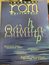 Περιοδικό internet rom multimedia τεύχος 7
