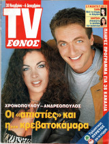 Περιοδικό TV Έθνος τεύχος 239