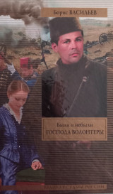 Кн. 1 : Господа волонтеры