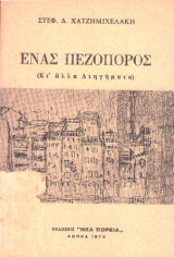 Ένας πεζοπόρος κι άλλα διηγήματα