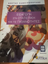 Εισαγωγή στην στατιστική και τις πιθανότητες