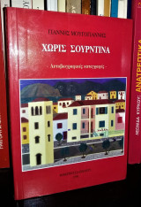 Xωρίς Σουρντίνα (Αυτοβιογραφικές Καταγραφές)