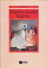 Κόκκινη κλωστή δεμένη