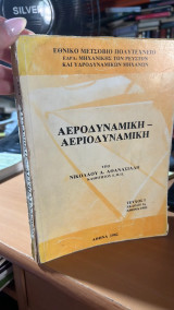 Αεροδυναμικη-αεριοδυναμικη τευχος 1 εκδοση 1η