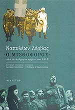 ΝΑΠΟΛΕΩΝ ΖΕΡΒΑΣ «Ο ΜΙΣΘΟΦΟΡΟΣ»