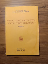 Έργα του σκότους κατά του φωτός