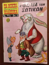 Τα Μικρά Εικονογραφημένα Κλασσικά Νο553 η φωλια των ξωτικων.β. περιοδος
