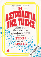 Η Αστρολογία της Τύχης