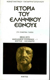 Ιστορία του Ελληνικού Εθνους- Μακεδονικός Ελληνισμός