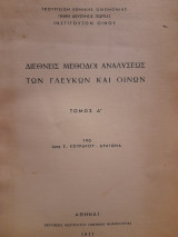 Διεθνείς μέθοδοι αναλύσεως των γλευκών και οίνων. Τόμος Α'