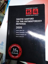 Οδηγός Sanford για την Αντιμικροβιακη Θεραπεία