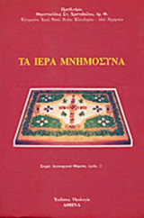 ΤΑ ΙΕΡΑ ΜΝΗΜΟΣΥΝΑ