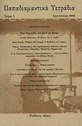 Παπαδιαμαντικα τετραδια (5ο τευχος)