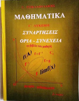 Μαθηματικά Γ΄ Λυκείου 2ο τεύχος Συναρτήσεις Όρια-Συνέχεια
