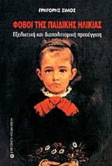 ΦΟΒΟΙ ΤΗΣ ΠΑΙΔΙΚΗΣ ΗΛΙΚΙΑΣ