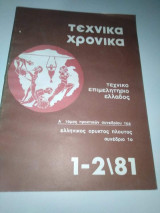 Τεχνικά Χρονικά 1-2/81