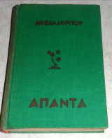 Άπαντα Αρ. Βαλαωρίτου 1961 τομος πρωτος