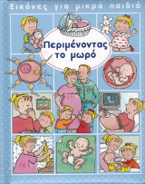 Περιμένοντας το μωρό