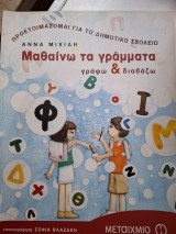 Προετοιμάζομαι για το Δημοτικό σχολείο Μαθαίνω τα γράμματα: Γράφω και διαβάζω