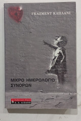 Μικρο ημερολογιο συνορων #α2629