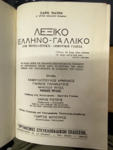 Λεξικό Ελληνο-Γαλλικό στη Νεοελληνική – Δημοτική Γλώσσα
