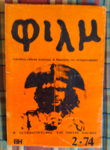 Φιλμ Περιοδική Έκδοση Ανάλυσης & Θεώρησης του Κινηματογράφου τ. 1