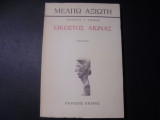 Εικοστός Αιώνας - Άπαντα Α Τόμος